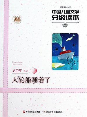 cover image of 中国儿童文学分级读本：大轮船睡着了（幼儿卷小班）（Chinese Children's Literature Graded Readers: The Big Ship is Asleep）